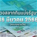 หวย16มีนาคม2566